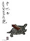 เต่าหินตาบอด
