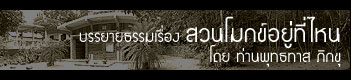 บรรยายธรรม เรื่อง สวนโมกข์อยู่ที่ไหน 