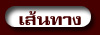เส้นทางไป พิพิธภัณฑ์หุ่นขี้ผึ้งไทย